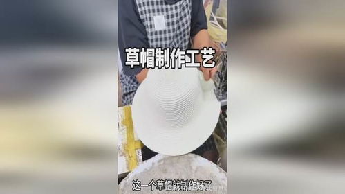 草帽制作工艺
